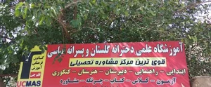 آموزشگاه دخترانه گلستان و پسرانه عباسی 3