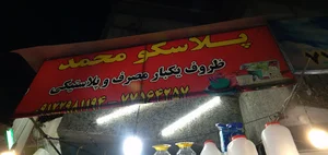 پلاسکو محمد ۳