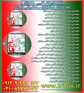 دفتر مرجع مشاوران مالیاتی شعبه محلات
