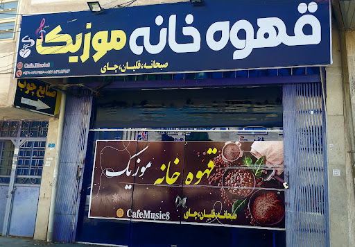 قهوه خانه و قلیان سرای موزیک