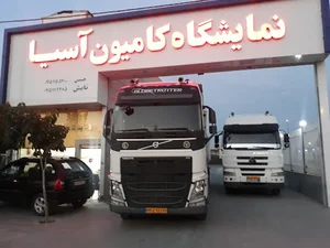 نمتیشگاه کامیون آسیا