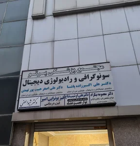مرکز تصویر برداری پرتو بابل partovbabol