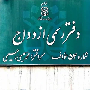 دفتر ازدواج شماره ۵۴ خواف