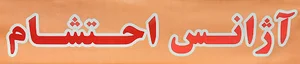 آژانس احتشام