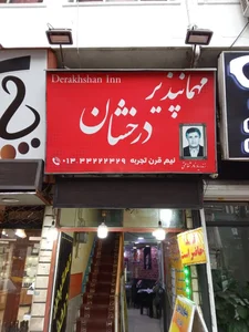 مهمانپذیر درخشان 2