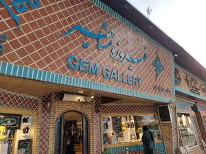 فروشگاه فیروزه مشاهیر