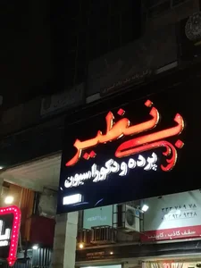 پرده بینظیر 3
