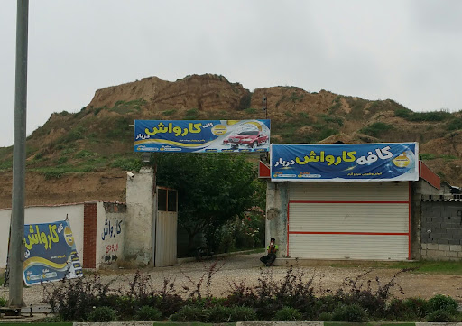 کارواش دربار