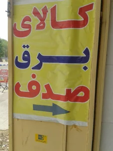 سیراف خیابان اصلی روبرو گلزار شهدا