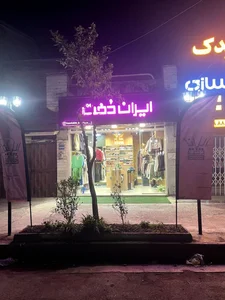 بوتیک ایران دخت 3