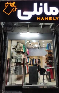 پوشاک مانلی