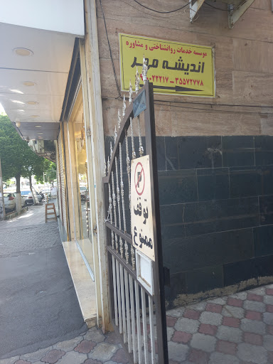 مرکز مشاوره اندیشه مهر تبریز