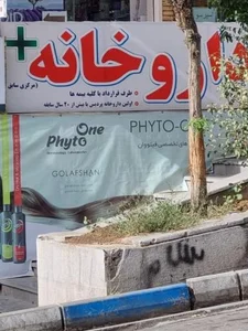 داروخانه دکتر پگاه بسیجی (مرکزی سابق پردیس) 2