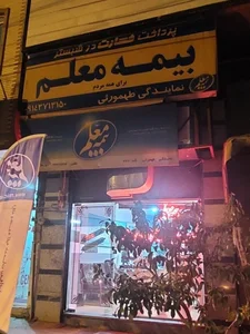 بیمه معلم شبستر 2