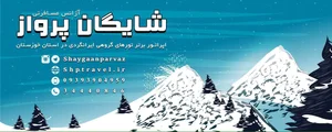 شايگان پرواز خوزستان