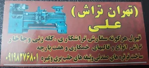 تهران تراش (علی) 3