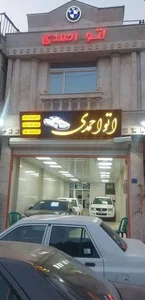 اتو گالری احمدی 2