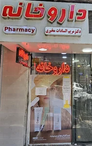داروخانه دکتر مریم السادات مخبری