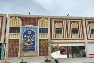 بازار بزرگ امام علی