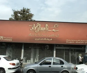 فروشگاه شکوری 2