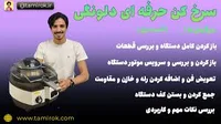 تعمیرات لوازم خانگی الکتروتابان
