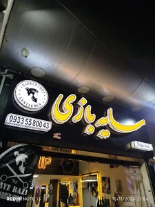 سالن سایه بازی