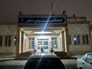 فرهنگسرای دانش