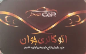 اتو جوان