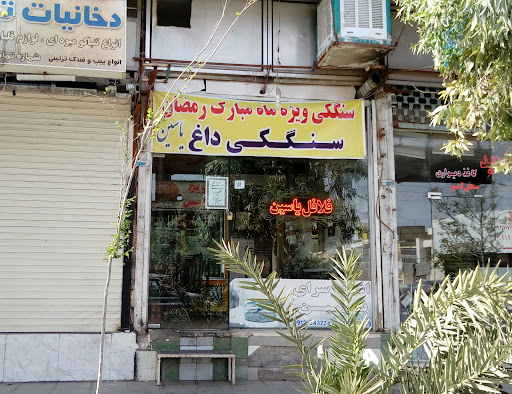 ساندویچ یاسین (سید)