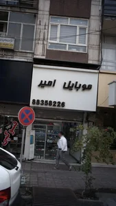 موبایل امیر 2