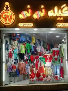 پوشاک کودک و نوجوان گیله نی نی