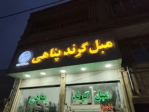 مبل گرند پناهی