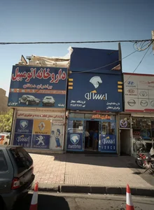 داروخانه اتومبیل ایساکو- برادران دهقان 4