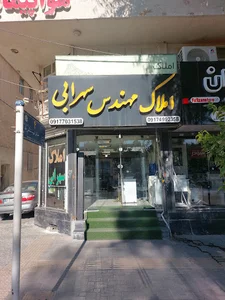 املاک مهندس سهرابی