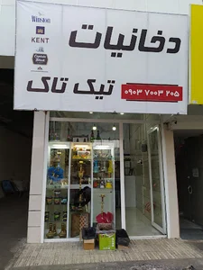 دخانیات تیک تاک.
