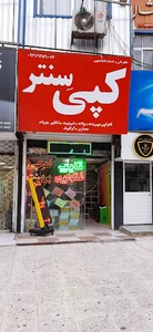 کپی سنتر- کامران کاردر