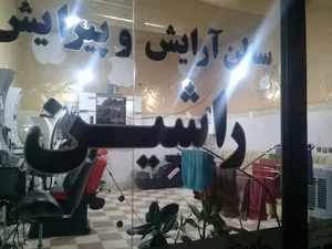 آرایشگاه راشین