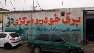 برق خودرو مرکزی ولی