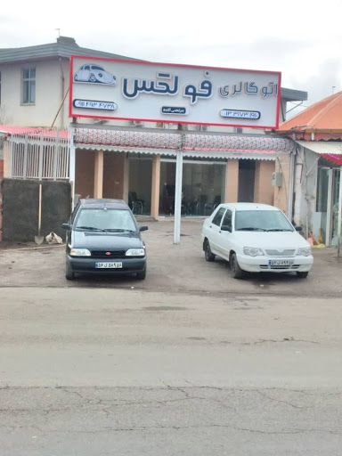 اتوگالری فولکس (آکده)