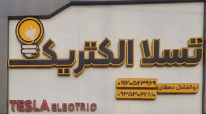 تِسلا الکتریک