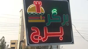 برگر برج 2