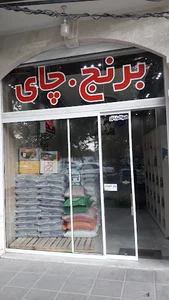 فروشگاه چای و برنج ولی عصر عج