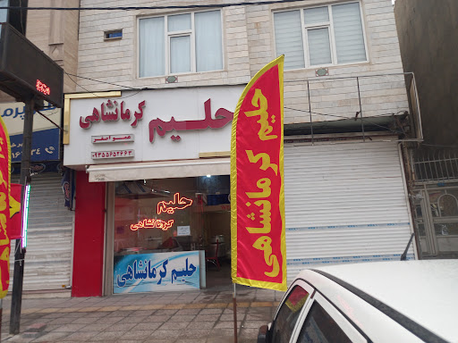 حلیم کرمانشاهی