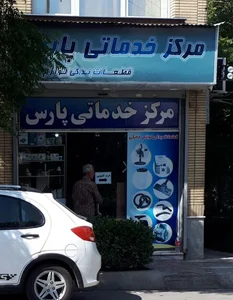 مرکز خدمات پارس 3