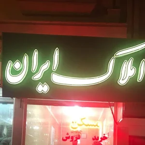 املاک ایران