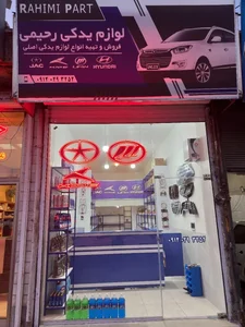 فروشگاه قطعات خودروهای چینی رحیمی 2