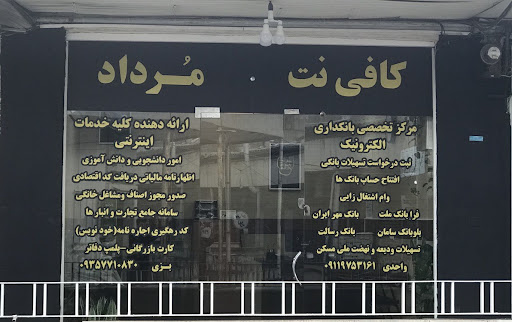 کافی نت مرداد - بزی