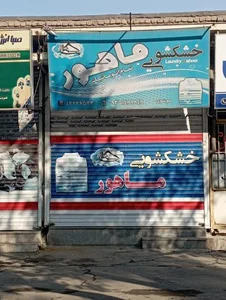 خشکشویی ماهور 2