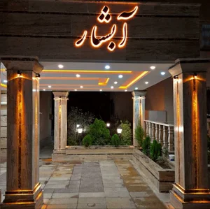 مجتمع مسکونی آبشار