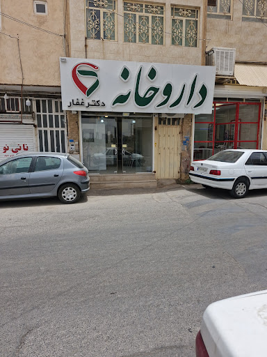 داروخانه دکتر غفار